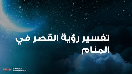 تفسير رؤية القصر في المنام ورمز القصور في الحلم