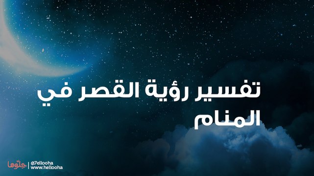 تفسير رؤية القصر في المنام ورمز القصور في الحلم