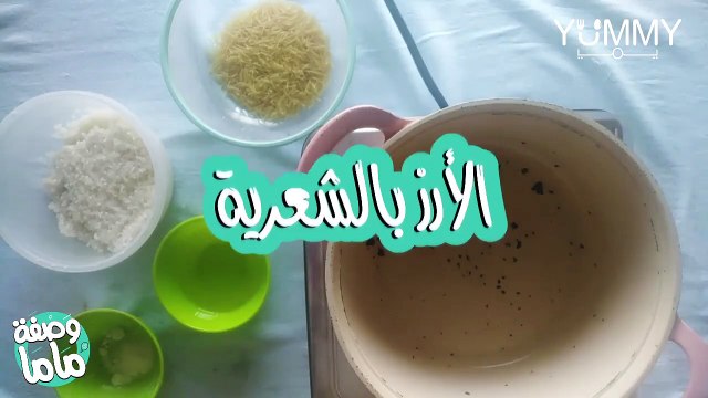 تعرفي على الطريقة الصحيحة لتحضير الأرز بالشعيرية و الأرز بالبازلاء و الجزر