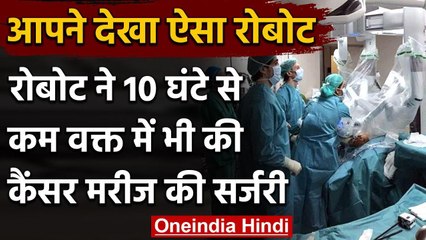 Robot ने की Cancer Patient की सर्जरी, जल्द ठीक हुआ मरीज | वनइंडिया हिंदी