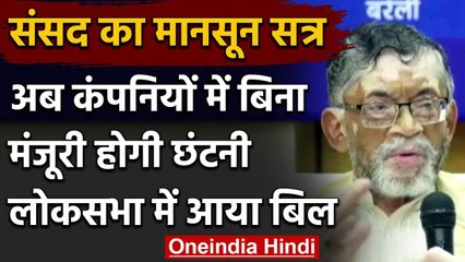 Loksabha में बिल पेश: अब ये कंपनियां  बिना सरकारी मंजूरी कर सकेंगी छंटनी | वनइंडिया हिंदी