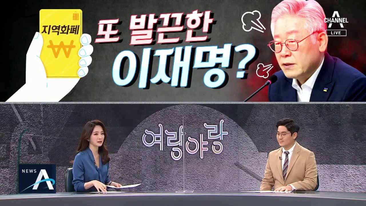 [여랑야랑]이재명, 지역화폐 집중공세 / “전형적인 강약약강” 비난