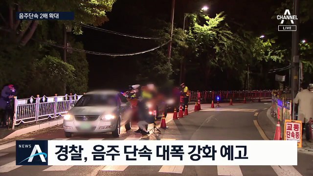 경찰, 음주운전 전쟁 선포…단속 주 2회·상습차량 압수