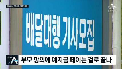 “그만두면 위약금” 청년 배달기사 괴롭히는 불공정 계약