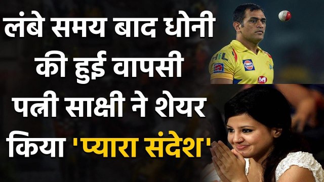 IPL 2020: Sakshi Dhoni share adorable post on MS Dhoni's return in MI vs CSK opener |Oneindia Sports