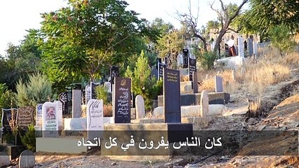 33 عاما لم تمحُ الذاكرة: هجوم صدّام الكيميائي حاضرٌ في سردشت الإيرانية