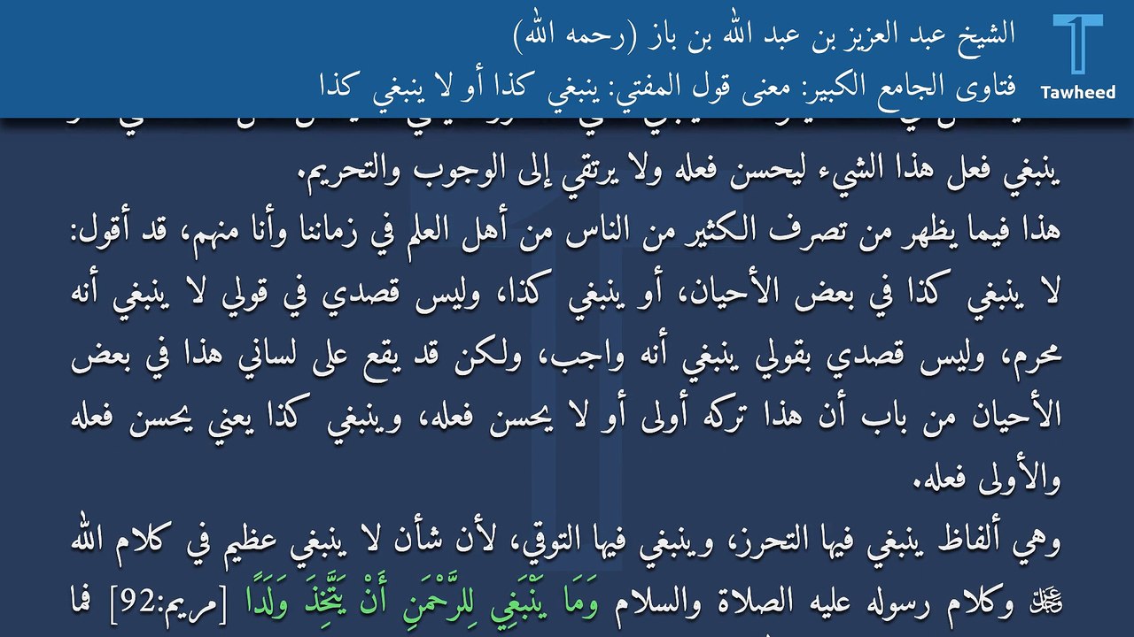 فتاوى الجامع الكبير: معنى قول المفتي: ينبغي كذا أو لا ينبغي كذا - الشيخ عبد العزيز بن عبد الله بن باز (رحمه الله)