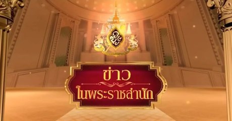 ข่าวในพระราชสำนัก วันอาทิตย์ที่ 20 กันยายน พ.ศ.2563