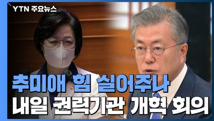 문 대통령, 내일 '권력기관 개혁회의'...추미애 힘 실어주나 / YTN
