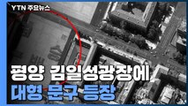 北 '삼중고' 불구 열병식 준비...수해 복구 총력 / YTN