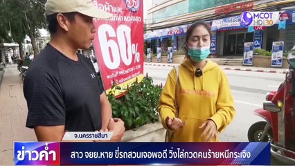 สาว จยย.หาย ขี่รถสวนเจอพอดี วิ่งไล่กวดคนร้ายหนีกระเจิง