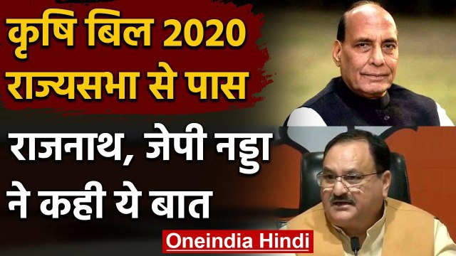 Farmers Bill: Rajya Sabha से बिल पास होने पर क्या बोले Rajnath Singh और JP Nadda ? | वनइंडिया हिंदी