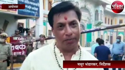 अयोध्या पहुंचे फिल्म निर्माता - निर्देशक मधुर भंडारकर, कही यह बात
