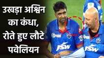 IPL 2020 DC vs KXIP: R Ashwin injured Badly, Big blow for DC in the 1st Match | वनइंडिया हिंदी