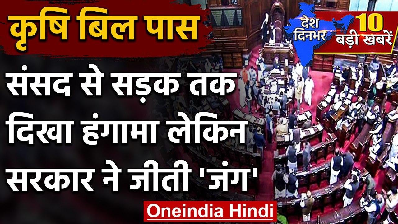 Farmers Bill: Rajya Sabha में विपक्ष के भारी हंगामें के बीच कृषि बिल पास | वनइंडिया हिंदी