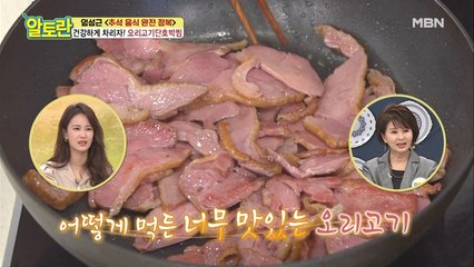 느끼함↓ 감칠맛↑ [훈제오리볶음] 만드는 꿀팁은?!