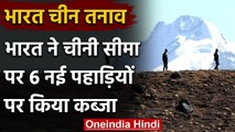 India China Tension: भारत को बड़ी कामयाबी, चीनी सीमा पर 6 नई पहाड़ियों पर किया कब्जा |वनइंडिया हिंदी