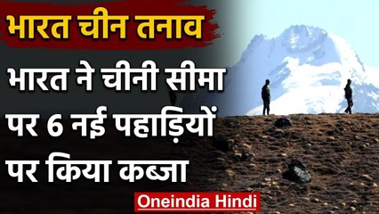 India China Tension: भारत को बड़ी कामयाबी, चीनी सीमा पर 6 नई पहाड़ियों पर किया कब्जा |वनइंडिया हिंदी