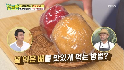 [사과, 배] 더 오래! 더 맛있게 먹는 꿀팁 대공개!
