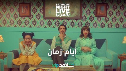 خدعوك فقالوا... فين أيام زمان