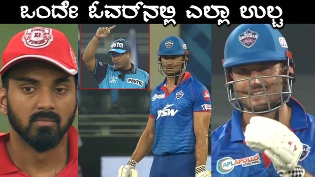 IPL 2020 DC VS KXIP | | Marcus Stoinis ನೆರವಿನಿಂದ ಕಡೇ ಓವರ್‌ನಲ್ಲಿ 30 ರನ್ | Oneindia Kannada