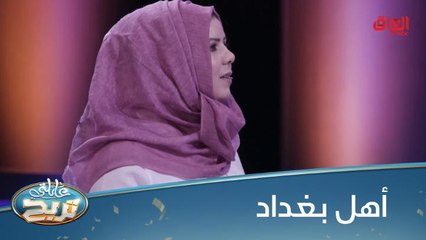 #عائلتي_تربح l منو يعرف 8 أماكن في بغداد يحب الناس المشي بيها؟#MBC_العراق