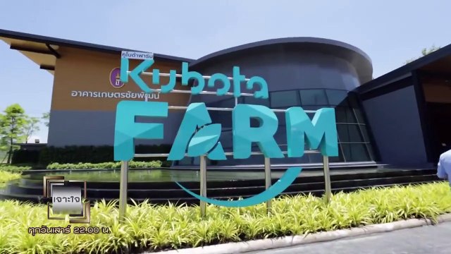 เจาะใจ - คอลัมนิสต์ พบกับนวัตกรรมการเกษตรครบวงจรที่ KUBOTA Farm กับ ตุ๊ก ชนกวนัน [19 ก.ย. 63]