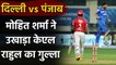 IPL 2020 DC vs KXIP: KL Rahul Departs, Mohit Sharma Strikes | Oneindia Sports