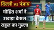 IPL 2020 DC vs KXIP: KL Rahul Departs, Mohit Sharma Strikes | Oneindia Sports