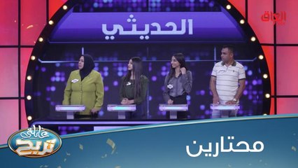 السؤال معروفة إجابته والمتسابقين محتارين