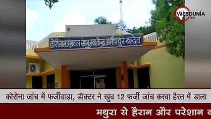 कोरोना जांच में फर्जीवाड़ा, डॉक्टर ने खुद 12 फर्जी जांच करवा हैरत में डाला