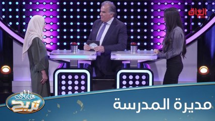 #عائلتي_تربح l مديرة المدرسة جابت أعلى احتمال من المرة الأولى#MBC_العراق