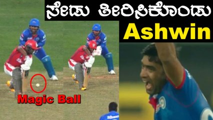 IPL  2020 DC VS KXIP |  R ashwin ಒಂದೇ ಓವರ್‌ನಲ್ಲಿ ಕಮಾಲ್ ಮಾಡಿ ಗಾಯ ಮಾಡಿಕೊಂಡರು | Oneindia Kannada