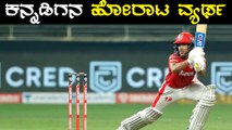 IPL  2020 DC VS KXIP |  Mayank Agarwal ಹೋರಾಡಿದರೂ ಗೆಲವು ಮಾತ್ರ ಸಿಗಲೇ ಇಲ್ಲ | Oneindia Kannada