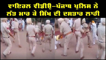 #ਸਿੱਖ_ਜਥੇਬੰਦੀਆਂ ਇਹ ਵੀਡੀਓ ਜਰੂਰ ਦੇਖਣ । ਥਾਣੇ ਪਾਇਲ ਦੇ ਇਕ ਇੰਸਪੈਕਟਰ ਨੇ ਇਕ #ਸਰਦਾਰ ਦੀ #ਪੱਗ ਦੇਖੋ ਕਿਵੇ #ਪੈਰ ਮਾਰ ਕੇ #ਲਾਹੀ । ਹੁਣ ਏਸੇ ਕੁਤੇ ਬੰਦੇ ਤੇ ਕਾਰਵਾਈ ਕੋਣ ਕਰੂ Manwinder Singh ਗਿਆਸਪੁਰਾ ਨਾਲ ਅੱਜ ਉਥੇ ਰੋਸ ਪ੍ਰਦਰਸ਼ਨ ਹੋ ਰਹੀਆ ਸੀ ਪੁਲਿਸ