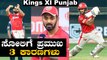 IPL  2020 DC VS KXIP |  KL Rahul ನಾಯಕತ್ವದಲ್ಲಿ ಎಡವಟ್ಟಾಯ್ತಾ ? | Oneindia Kannada
