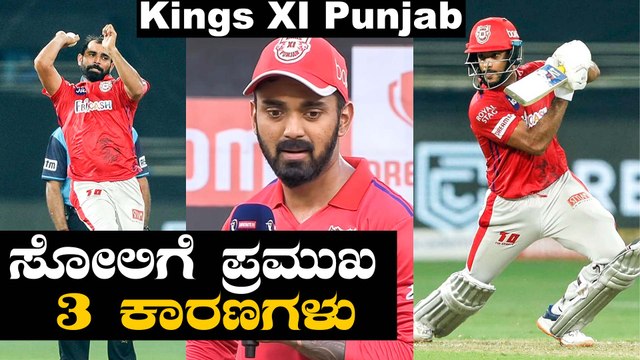 IPL 2020 DC VS KXIP | KL Rahul ನಾಯಕತ್ವದಲ್ಲಿ ಎಡವಟ್ಟಾಯ್ತಾ ? | Oneindia Kannada