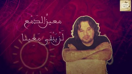 تميم البرغوثي : معين الدمع