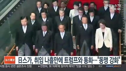 日스가, 취임 나흘만에 트럼프와 통화…"동맹 강화"