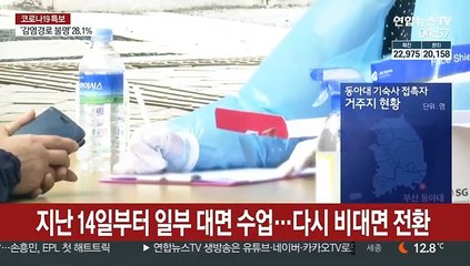 대면수업 재개 동아대 집단감염…대학가 비상