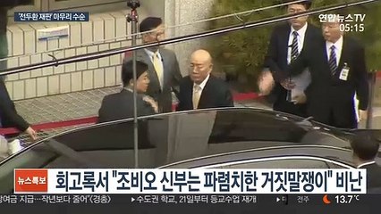 오늘 '전두환 명예훼손 재판'…연내 1심 마무리될듯