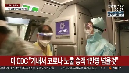 미 CDC "기내서 코로나 노출 승객 1만명 넘을것"