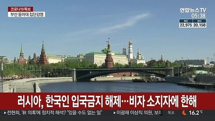 러시아, 한국인 입국금지 해제…비자 소지자에 한해