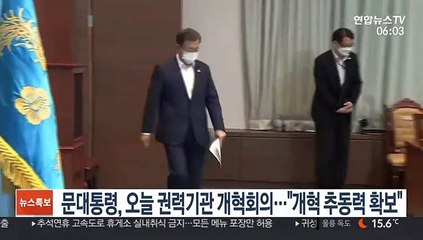 문대통령, 오늘 권력기관 개혁회의…"개혁 추동력 확보"