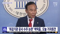 '피감기관 공사 수주 논란' 박덕흠, 오늘 기자회견