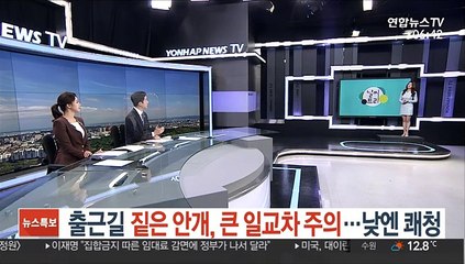 [날씨트리] 출근길 짙은 안개, 큰 일교차 주의…낮엔 쾌청