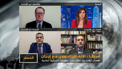 الحصاد..اميركا..إيران..عودة التوتر