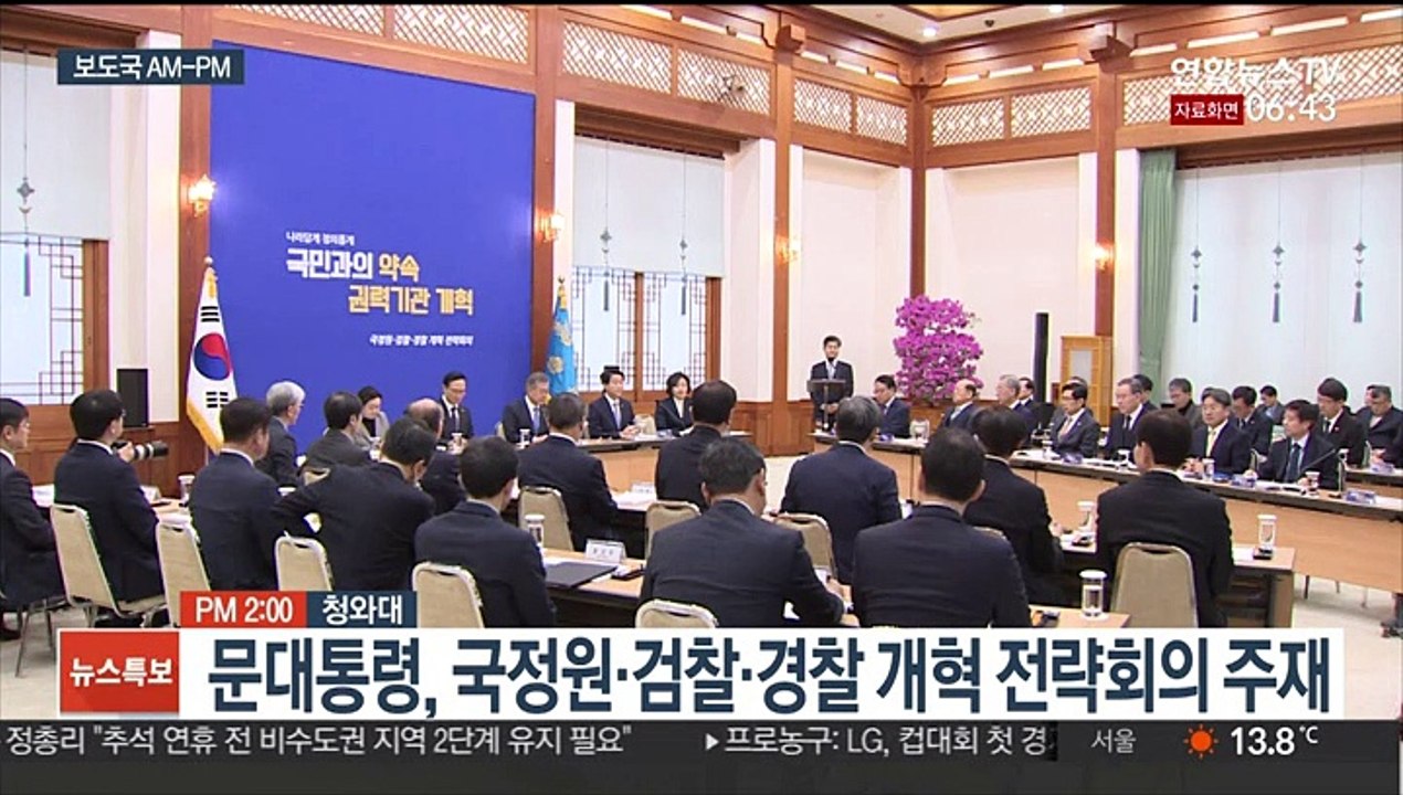 [AM-PM] 문대통령, 국정원·검찰·경찰 개혁 전략회의 주재 外