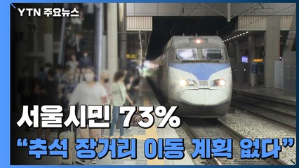 서울시민 73% "추석 장거리 이동 계획 없다" / YTN