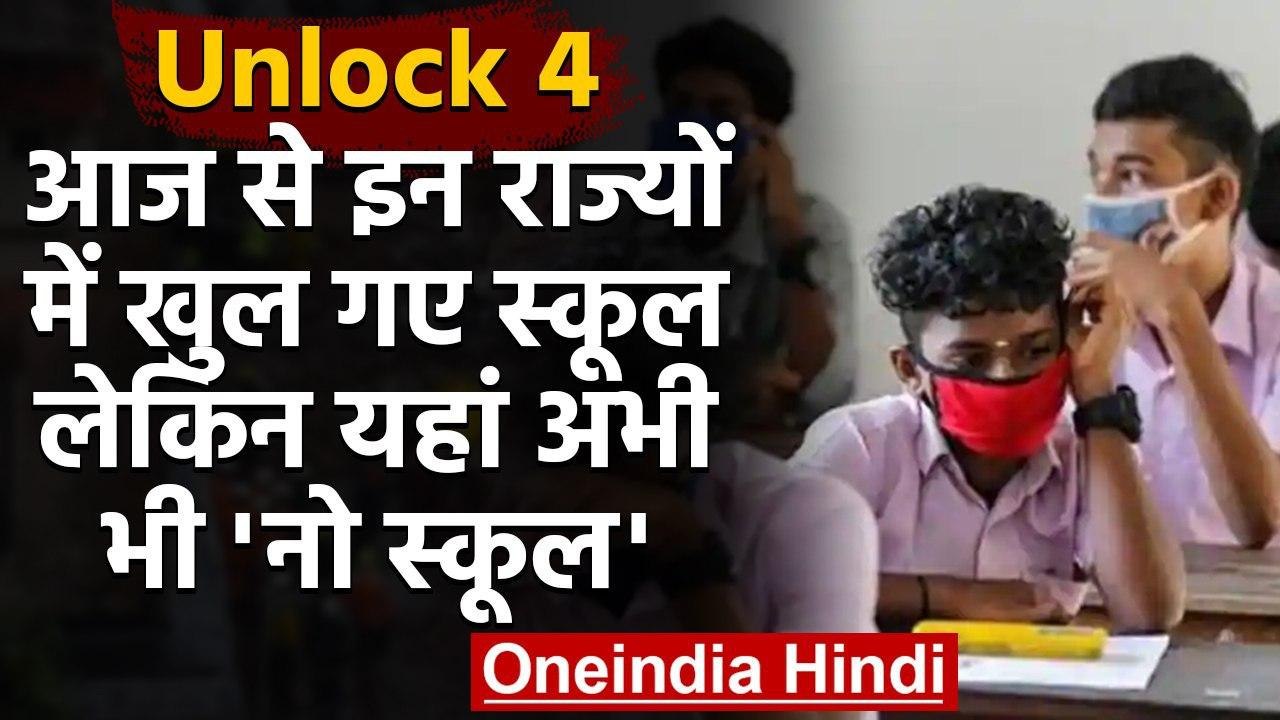 Unlock 4 : आज से इन राज्यों में खुल गए स्कूल, जानिए अभी कहां-कहां बंद रहेंगे स्कूल | वनइंडिया हिंदी